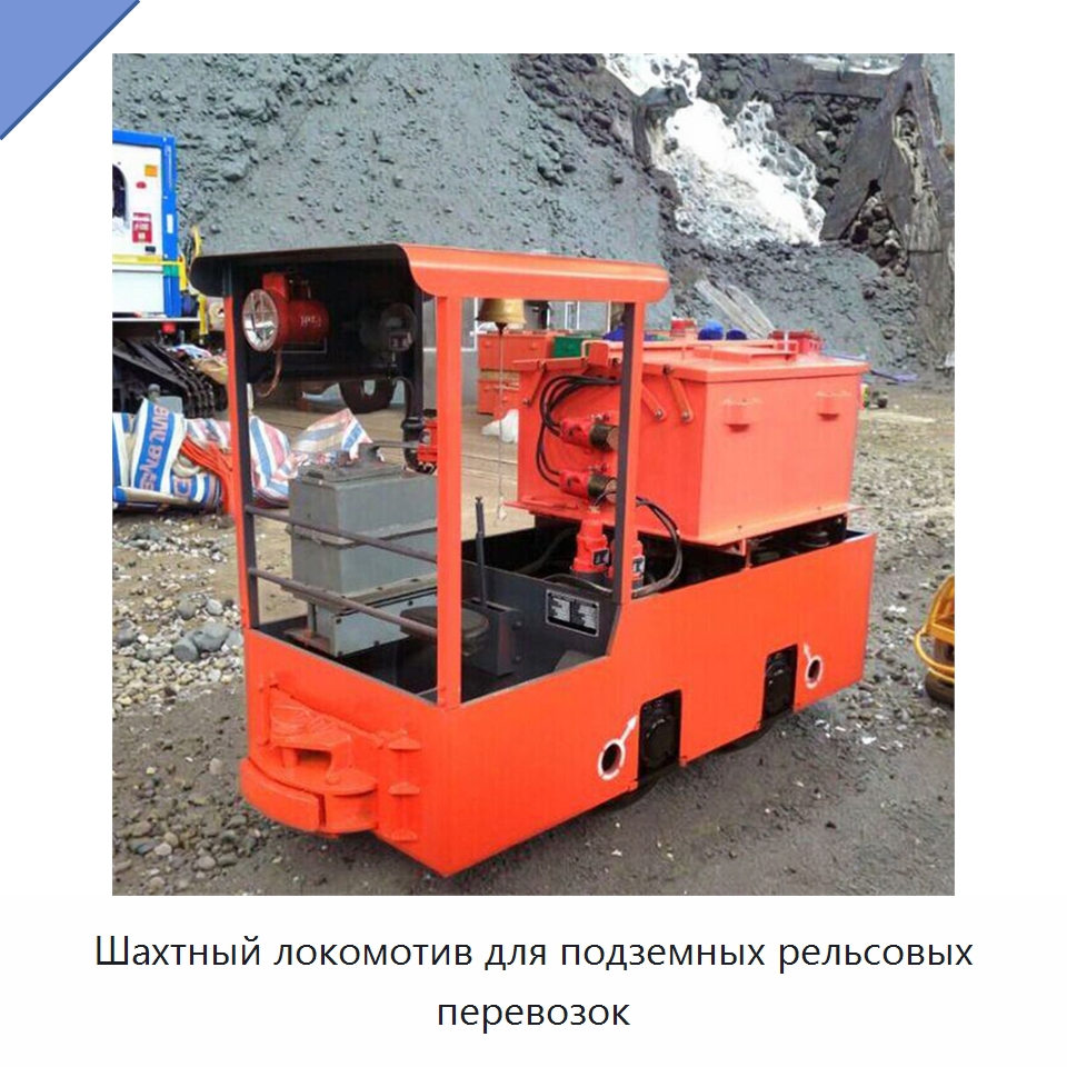 Шахтный локомотив для подземных рельсовых перевозок — Горнодобывающее оборудование