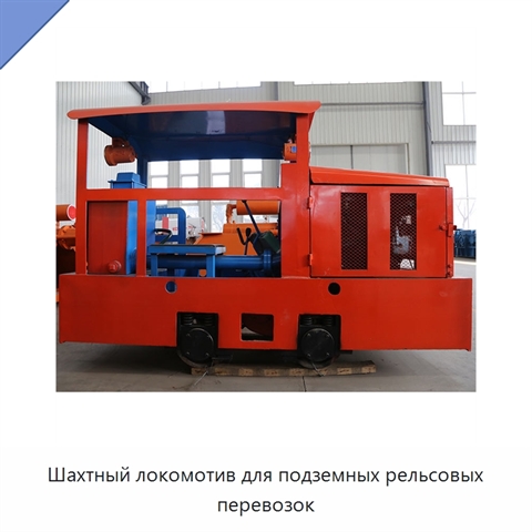 Шахтный локомотив для подземных рельсовых перевозок