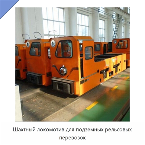 Шахтный локомотив для подземных рельсовых перевозок