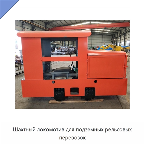 Шахтный локомотив для подземных рельсовых перевозок