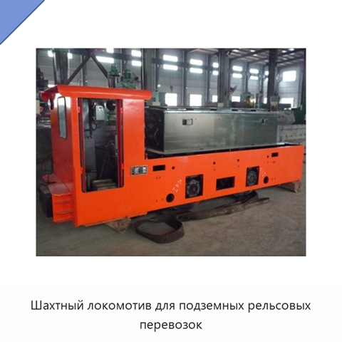 Шахтный локомотив для подземных рельсовых перевозок