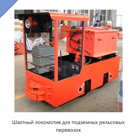 Шахтный локомотив для подземных рельсовых перевозок