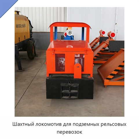 Шахтный локомотив для подземных рельсовых перевозок