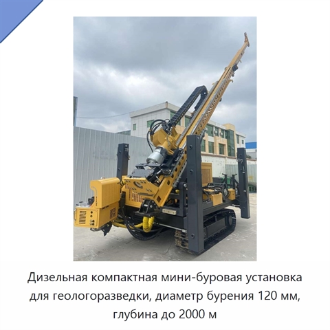 Дизельная компактная мини-буровая установка для геологоразведки, диаметр бурения 120 мм, глубина до 2000 м