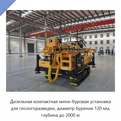 Дизельная компактная мини-буровая установка для геологоразведки, диаметр бурения 120 мм, глубина до 2000 м