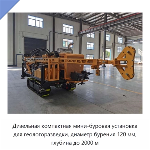 Дизельная компактная мини-буровая установка для геологоразведки, диаметр бурения 120 мм, глубина до 2000 м