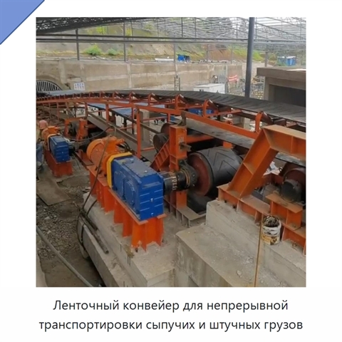 Ленточный конвейер для непрерывной транспортировки сыпучих и штучных грузов