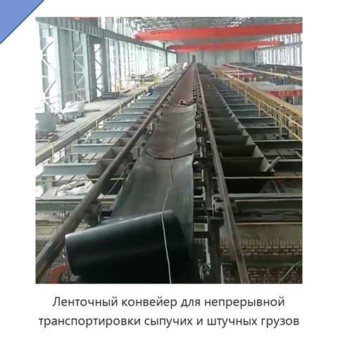 Ленточный конвейер для непрерывной транспортировки сыпучих и штучных грузов