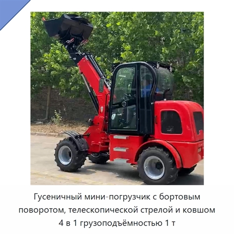 Гусеничный мини-погрузчик с бортовым поворотом, телескопической стрелой и ковшом 4 в 1 грузоподъёмностью 1 т