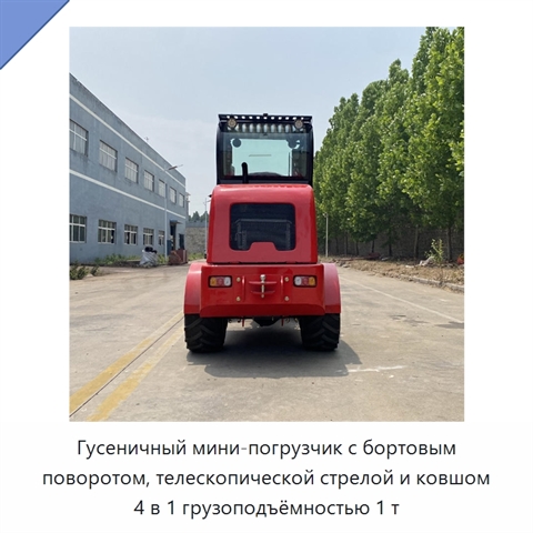 Гусеничный мини-погрузчик с бортовым поворотом, телескопической стрелой и ковшом 4 в 1 грузоподъёмностью 1 т