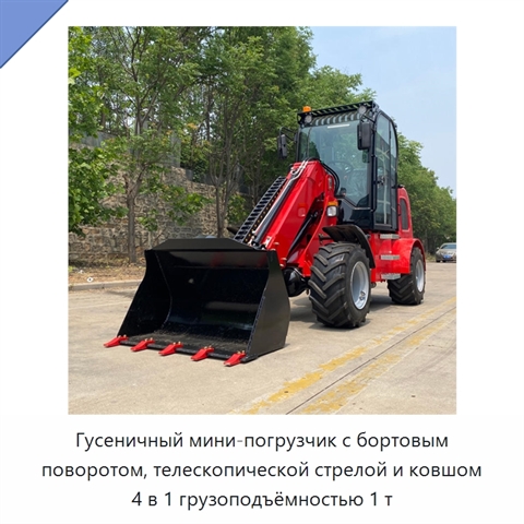 Гусеничный мини-погрузчик с бортовым поворотом, телескопической стрелой и ковшом 4 в 1 грузоподъёмностью 1 т