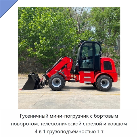 Гусеничный мини-погрузчик с бортовым поворотом, телескопической стрелой и ковшом 4 в 1 грузоподъёмностью 1 т