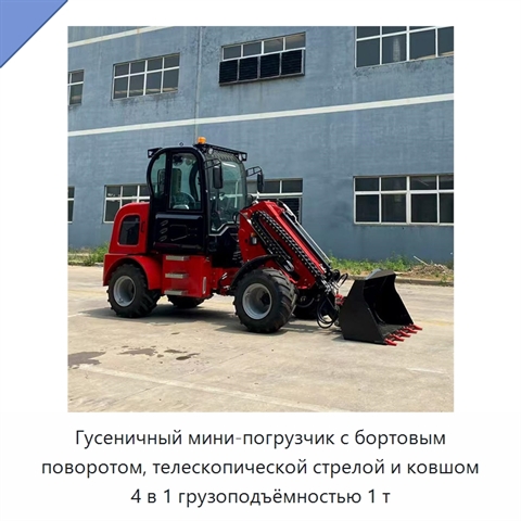 Гусеничный мини-погрузчик с бортовым поворотом, телескопической стрелой и ковшом 4 в 1 грузоподъёмностью 1 т