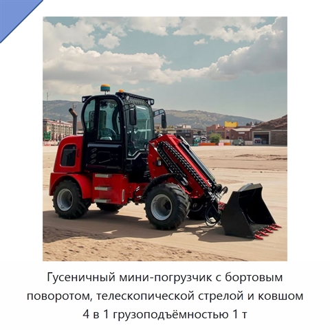 Гусеничный мини-погрузчик с бортовым поворотом, телескопической стрелой и ковшом 4 в 1 грузоподъёмностью 1 т