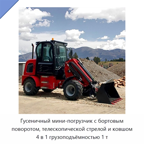 Гусеничный мини-погрузчик с бортовым поворотом, телескопической стрелой и ковшом 4 в 1 грузоподъёмностью 1 т