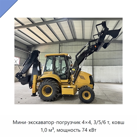 Мини-экскаватор-погрузчик 4×4, 3/5/6 т, ковш 1,0 м³, мощность 74 кВт