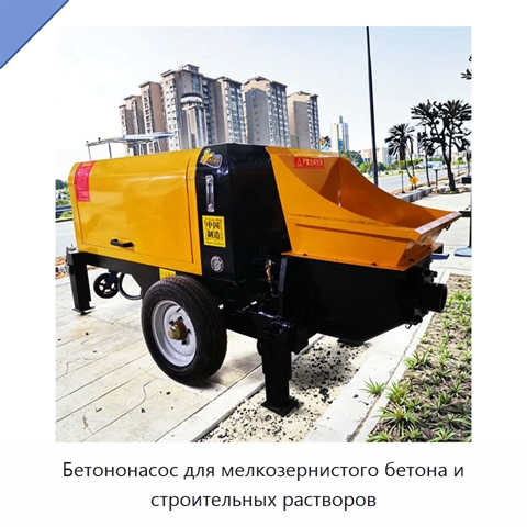 Бетононасос для мелкозернистого бетона и строительных растворов