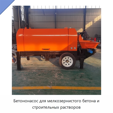 Бетононасос для мелкозернистого бетона и строительных растворов