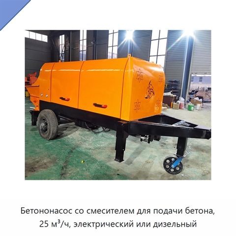 Бетононасос со смесителем для подачи бетона, 25 м³/ч, электрический или дизельный