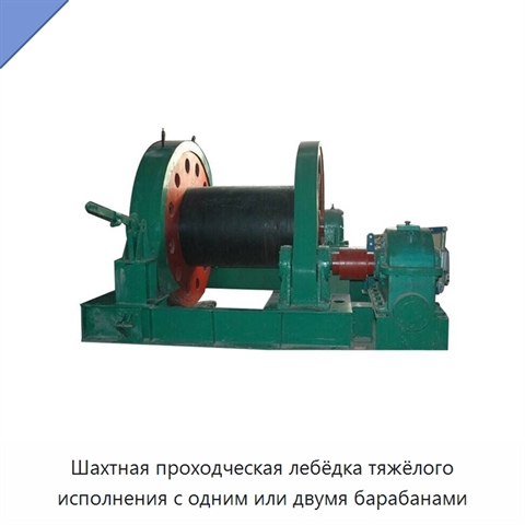 Шахтная проходческая лебёдка тяжёлого исполнения с одним или двумя барабанами
