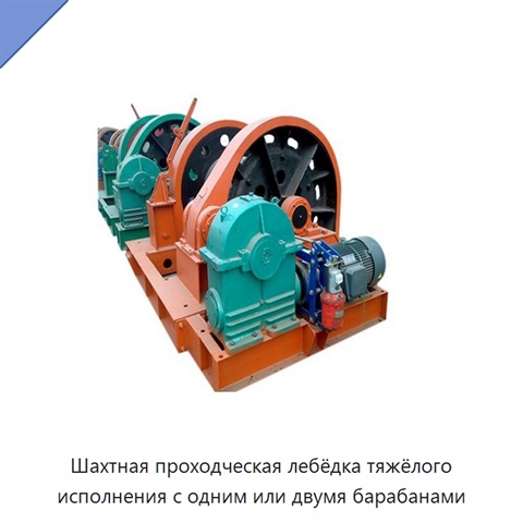 Шахтная проходческая лебёдка тяжёлого исполнения с одним или двумя барабанами