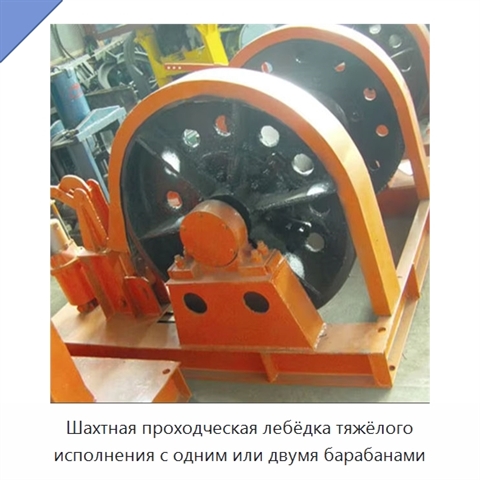 Шахтная проходческая лебёдка тяжёлого исполнения с одним или двумя барабанами