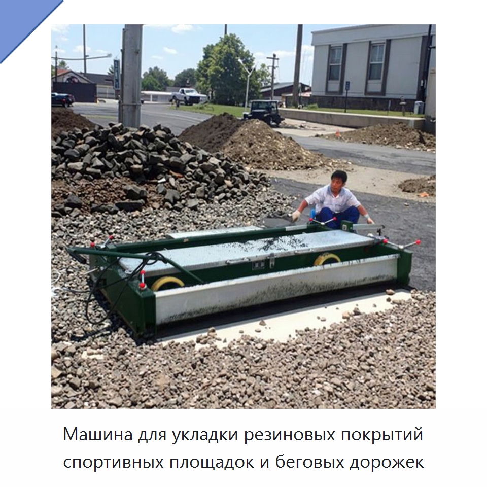 Машина для укладки резиновых покрытий спортивных площадок и беговых дорожек — Дорожная техника