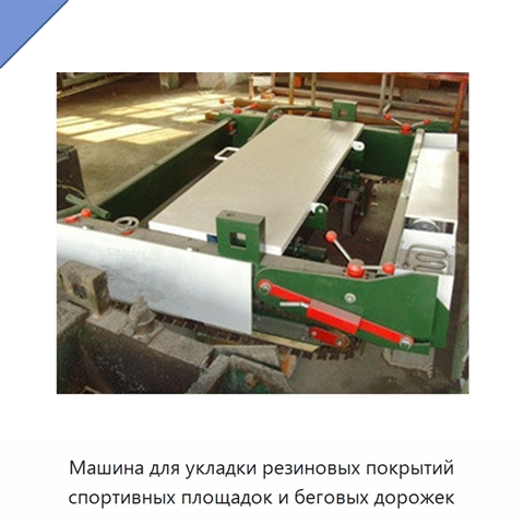 Машина для укладки резиновых покрытий спортивных площадок и беговых дорожек
