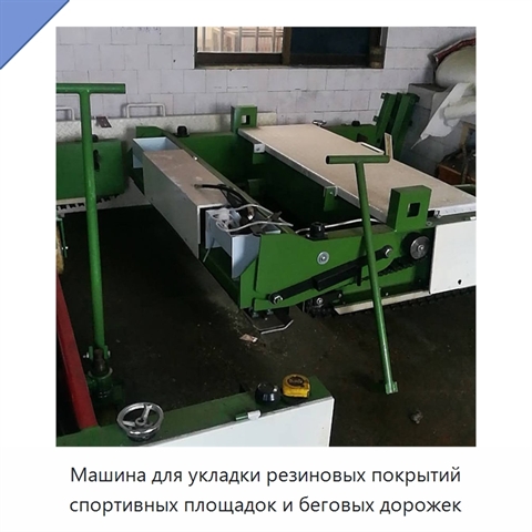 Машина для укладки резиновых покрытий спортивных площадок и беговых дорожек