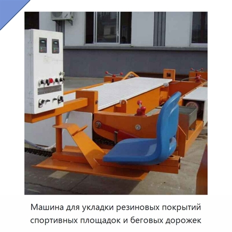 Машина для укладки резиновых покрытий спортивных площадок и беговых дорожек