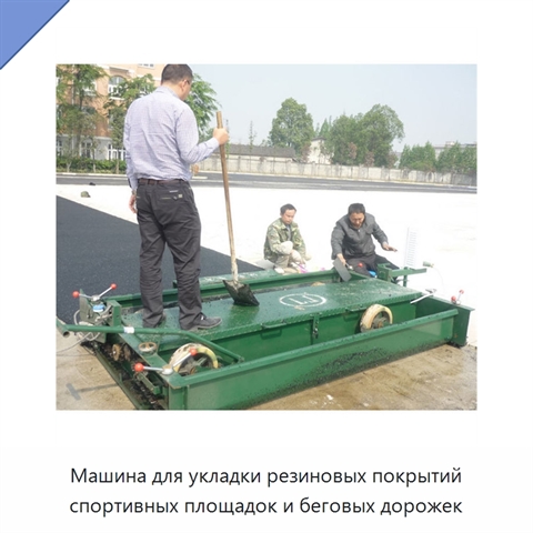 Машина для укладки резиновых покрытий спортивных площадок и беговых дорожек