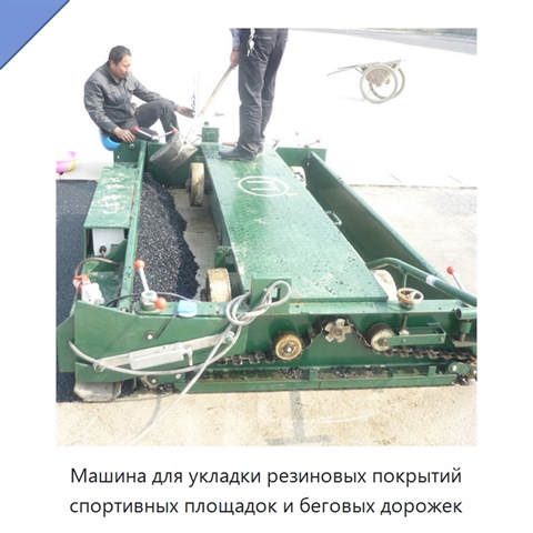 Машина для укладки резиновых покрытий спортивных площадок и беговых дорожек
