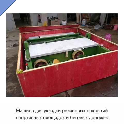Машина для укладки резиновых покрытий спортивных площадок и беговых дорожек