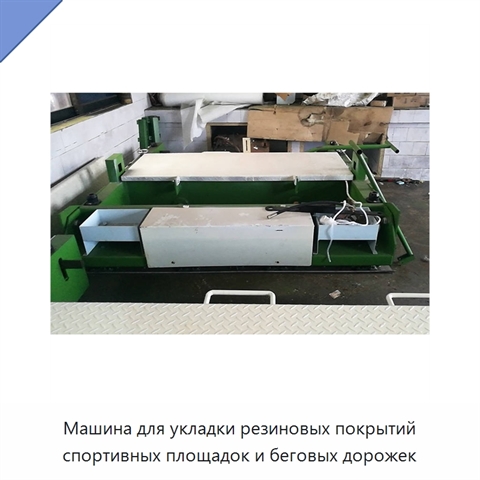 Машина для укладки резиновых покрытий спортивных площадок и беговых дорожек