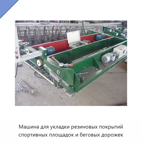 Машина для укладки резиновых покрытий спортивных площадок и беговых дорожек