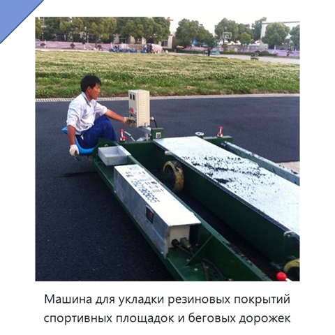 Машина для укладки резиновых покрытий спортивных площадок и беговых дорожек