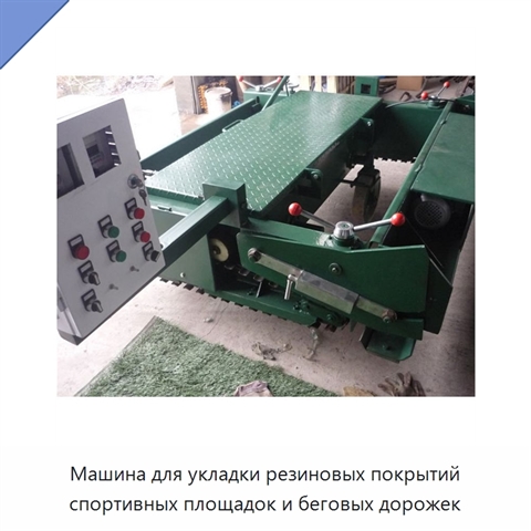Машина для укладки резиновых покрытий спортивных площадок и беговых дорожек