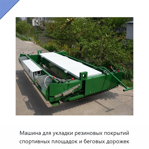 Машина для укладки резиновых покрытий спортивных площадок и беговых дорожек