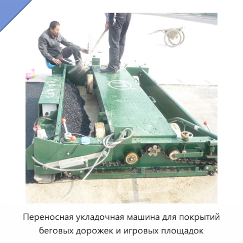 Переносная укладочная машина для покрытий беговых дорожек и игровых площадок