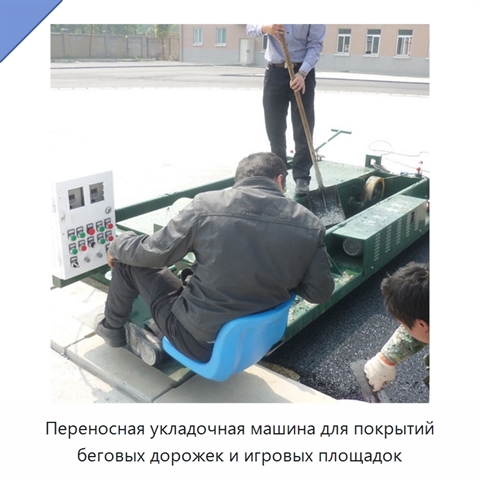 Переносная укладочная машина для покрытий беговых дорожек и игровых площадок