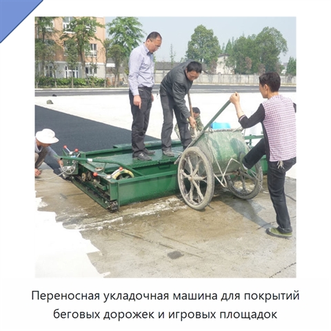 Переносная укладочная машина для покрытий беговых дорожек и игровых площадок
