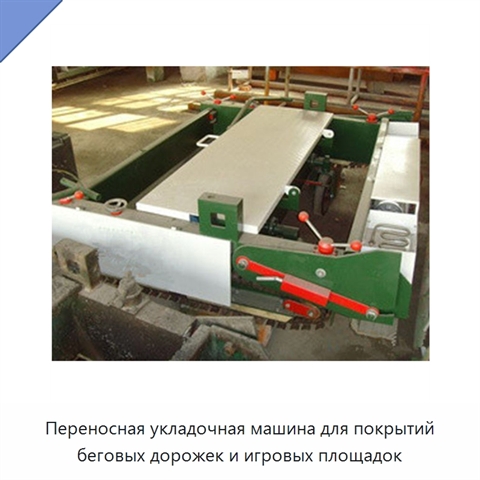 Переносная укладочная машина для покрытий беговых дорожек и игровых площадок