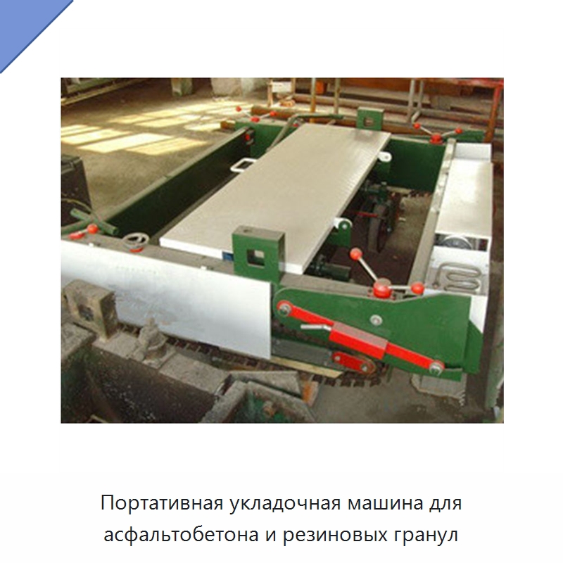 Портативная укладочная машина для асфальтобетона и резиновых гранул — Дорожная техника
