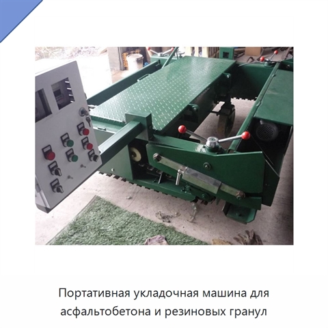 Портативная укладочная машина для асфальтобетона и резиновых гранул