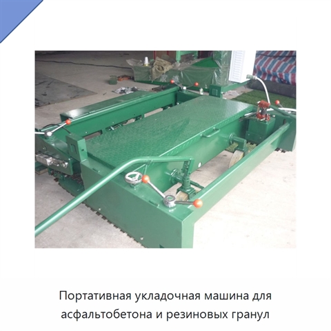 Портативная укладочная машина для асфальтобетона и резиновых гранул