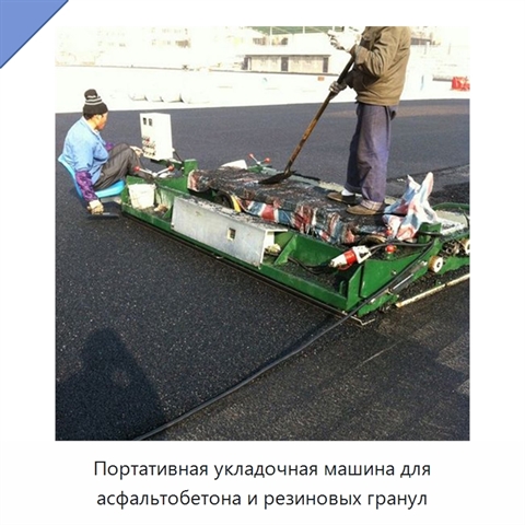 Портативная укладочная машина для асфальтобетона и резиновых гранул