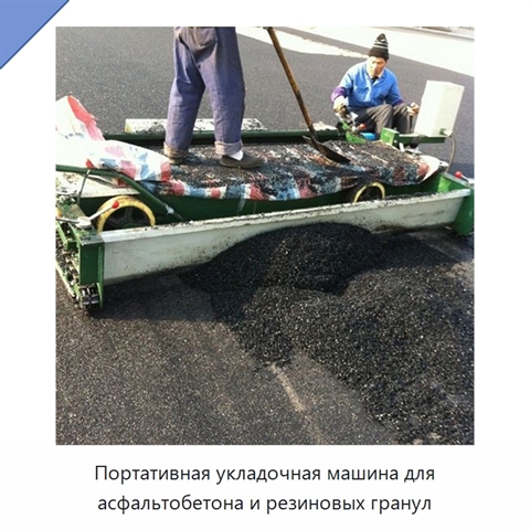 Портативная укладочная машина для асфальтобетона и резиновых гранул