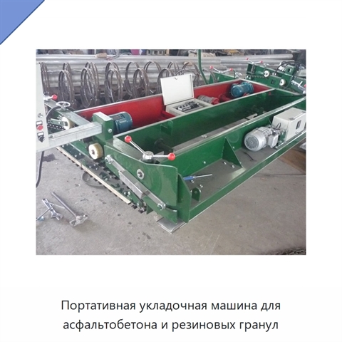 Портативная укладочная машина для асфальтобетона и резиновых гранул