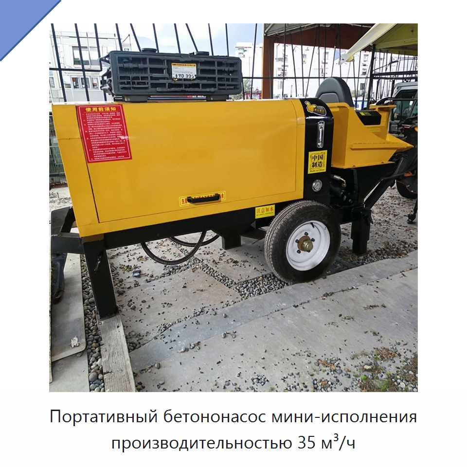 Портативный бетононасос мини-исполнения производительностью 35 м³/ч — Бетонная техника