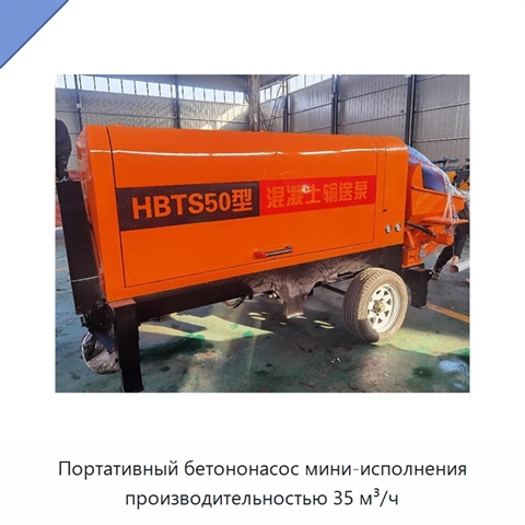 Портативный бетононасос мини-исполнения производительностью 35 м³/ч